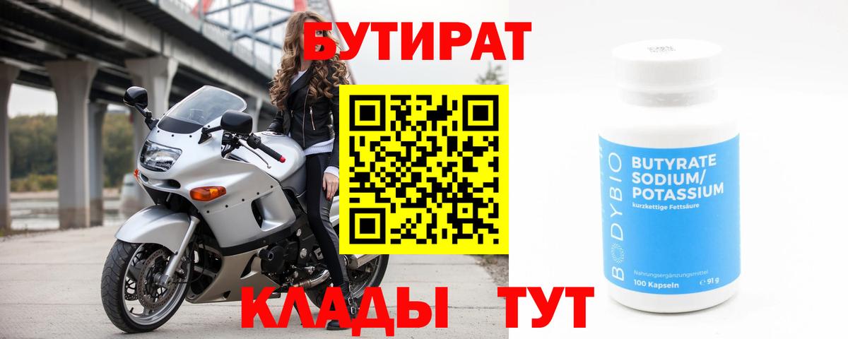 Алапаевск  БУТИРАТ 99%  Вход с VPN 